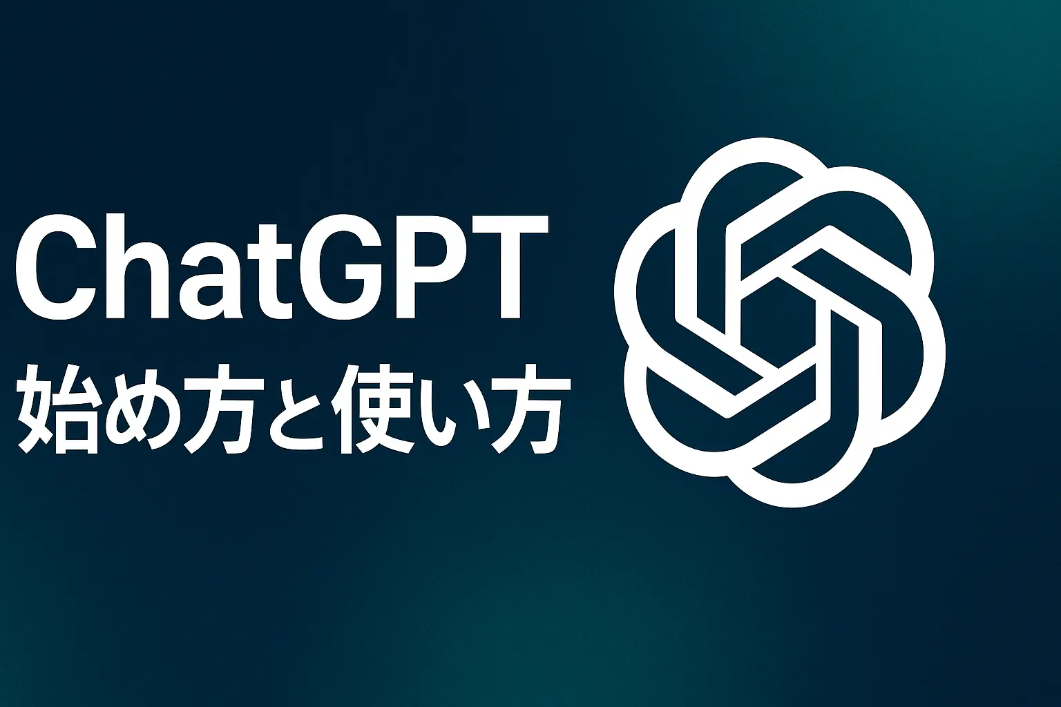 ChatGPT完全ガイド｜始め方・使い方・著作権まで徹底解説 | 福井AI/データサイエンス研究所